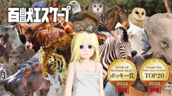 百獣エスケープ